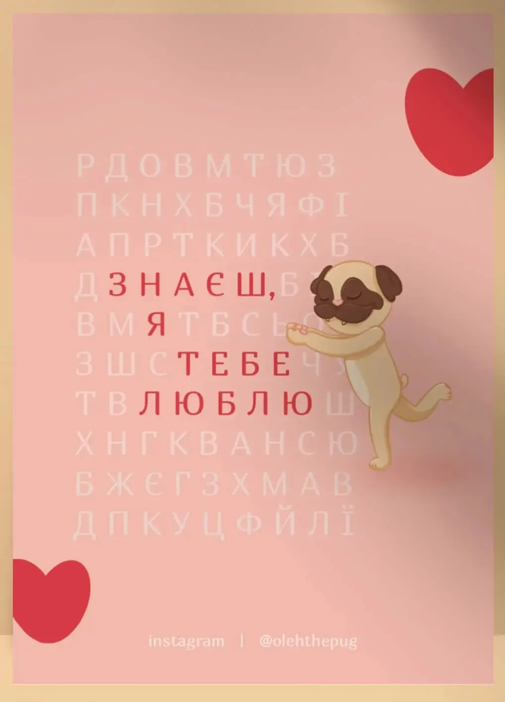 Листівка "Знаєш, я тебе люблю", А6