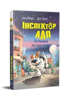 Инспектор Лап. Книга 06. Ограбление без следов преступления