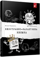 Безстрашно-карантинна книжка - 1