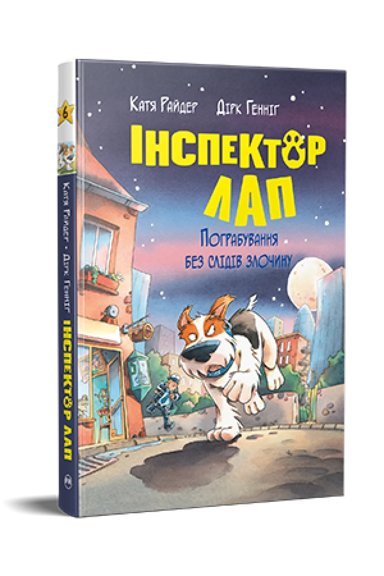 Інспектор Лап. Книга 06. Пограбування без слідів злочину