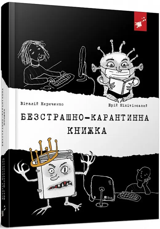 Безстрашно-карантинна книжка
