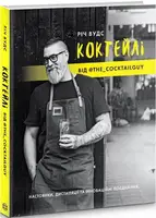 КОКТЕЙЛІ ВІД @the_cocktailguy (у) книга - 1