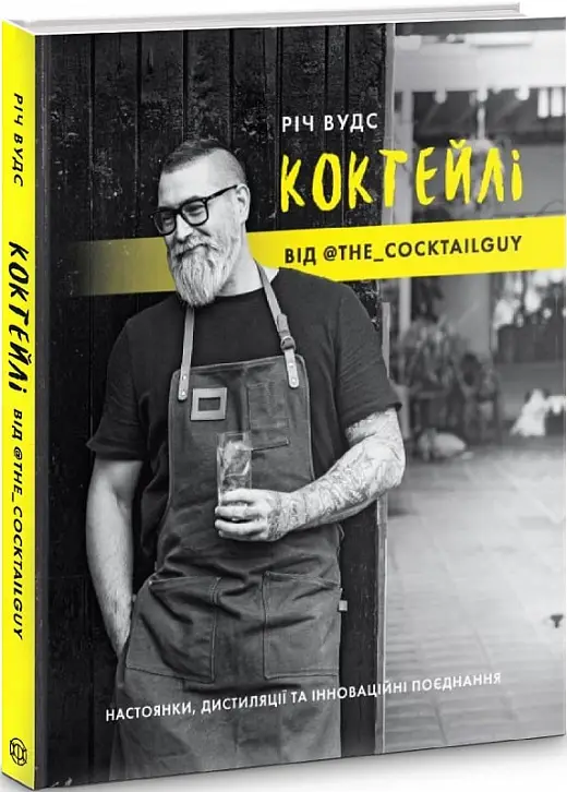 КОКТЕЙЛІ ВІД @the_cocktailguy (у) книга