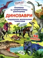 Книжка з секретними віконцями: Динозаври - 1