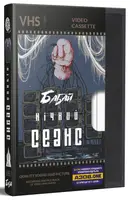 Бабай. Нічний сеанс - 1