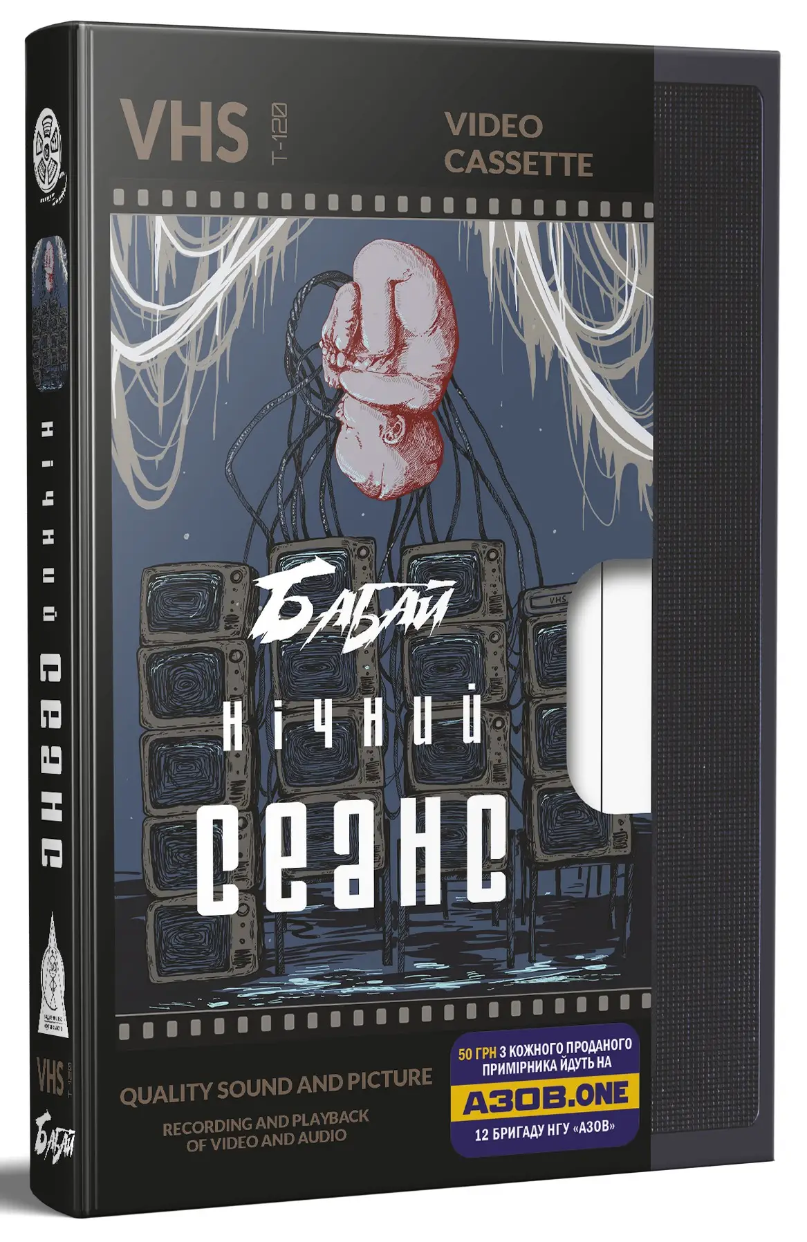 Бабай. Нічний сеанс