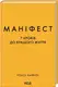 Маніфест. 7 кроків до кращого життя - 1