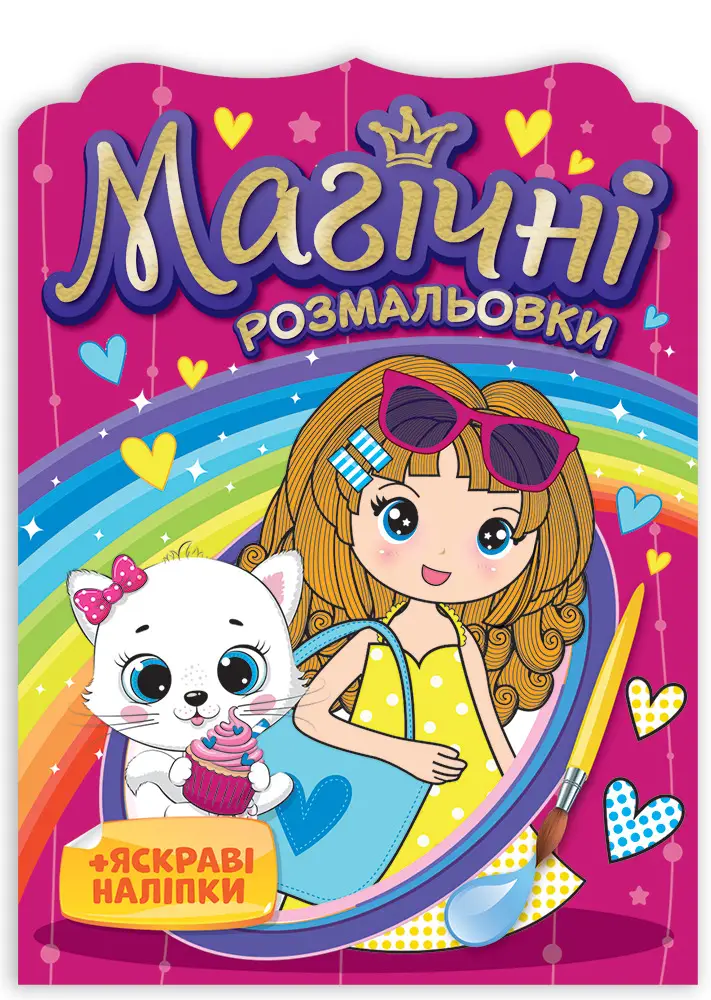 Розмальовка. Магічні розмальовки. Дівчатка 15164018У