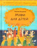Міфи для дітей - 1