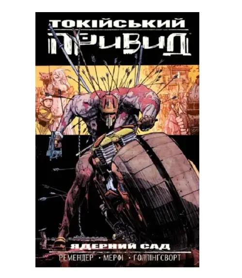 Токійський привид. Книга 1. Ядерний сад