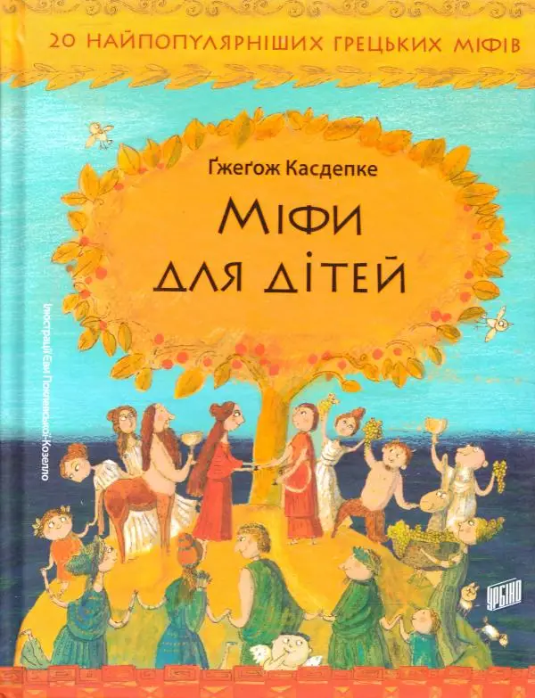 Міфи для дітей