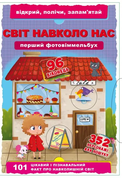 Книга-картонка: Перший фото-віммельбух. Світ навколо...