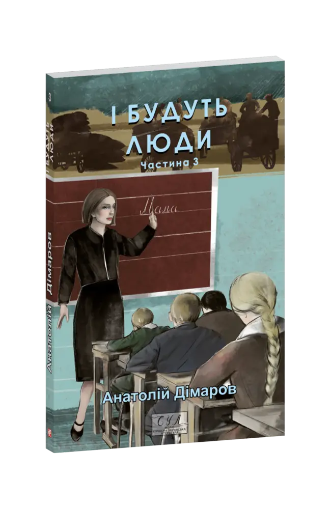 І будуть люди. Частина 3