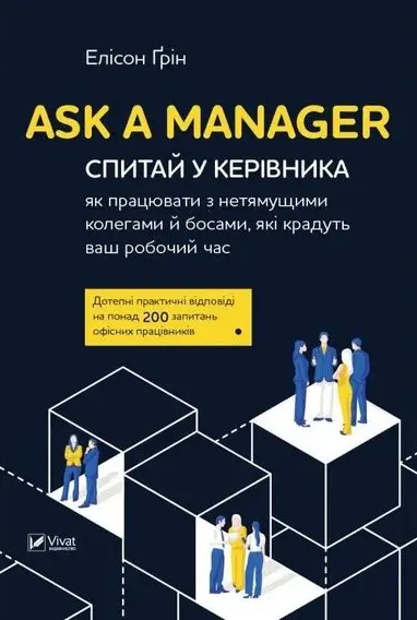 Спитай у керівника як працювати з нетямущими колегами...
