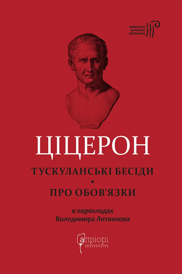 Тускуланські бесіди. Про обов'язки