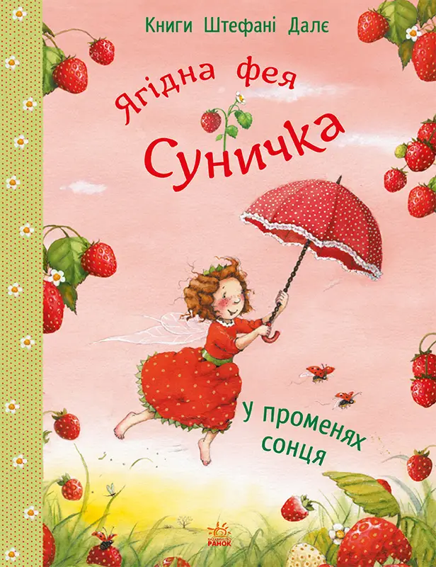 Ягідна фея Суничка. У променях сонця