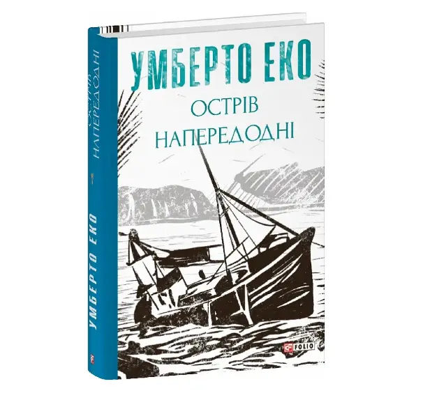 Острів напередодні