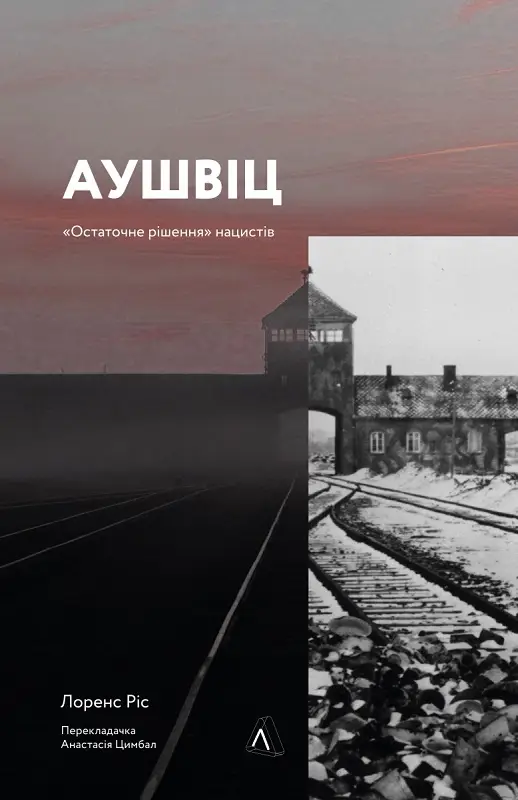 Аушвіц. "Остаточне рішення" нацистів (тверда)