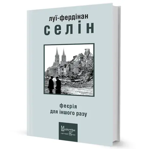 Феєрія для іншого разу