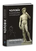 Чоловік як еволюційна інновація? - 1