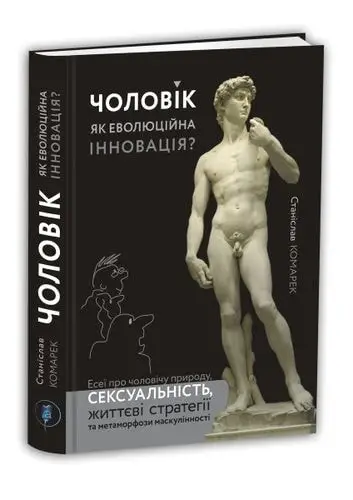 Чоловік як еволюційна інновація?