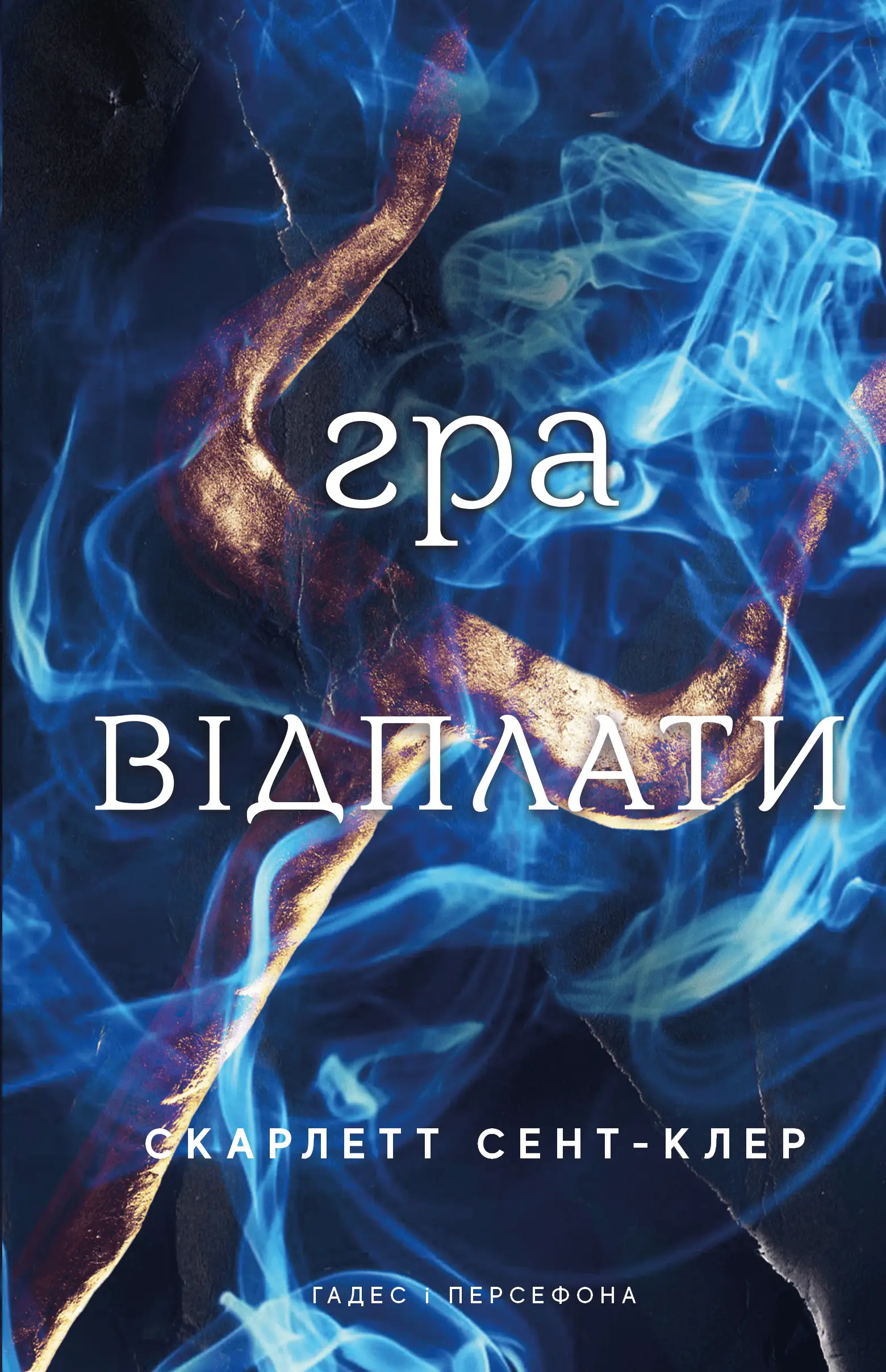 Гадес і Персефона. Книга 04. Гра відплати