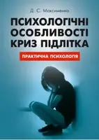 Психологічні особливості криз підлітка - 1