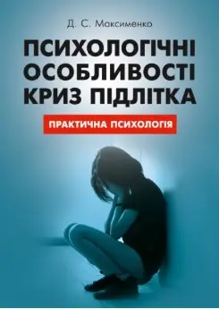 Психологічні особливості криз підлітка