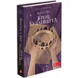 Варта у грі. Книга № 03: Кров Будапешта
