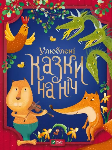 Улюблені казки на ніч