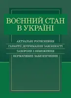 Воєнний стан в Україні. Актуальні роз’яснення, гарантії дотримання законності, заборони і обмеження - 1