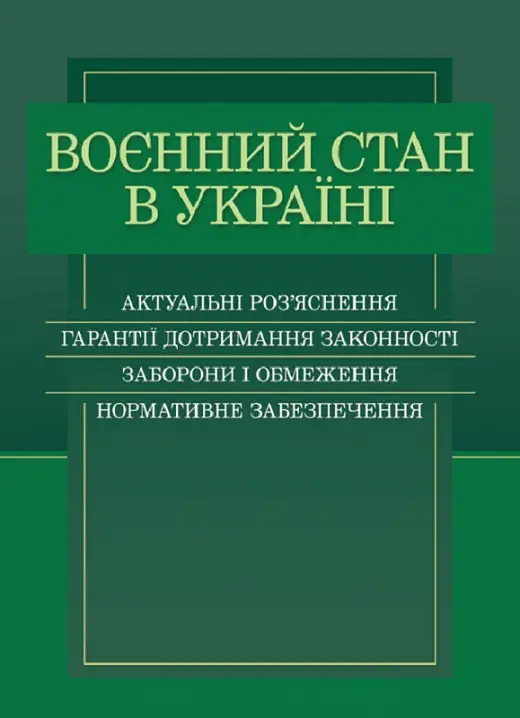 Воєнний стан в Україні. Актуальні роз'яснення, гарантії...