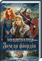 Земля фіордів. Із варягів у греки. Кн. 1 - 1