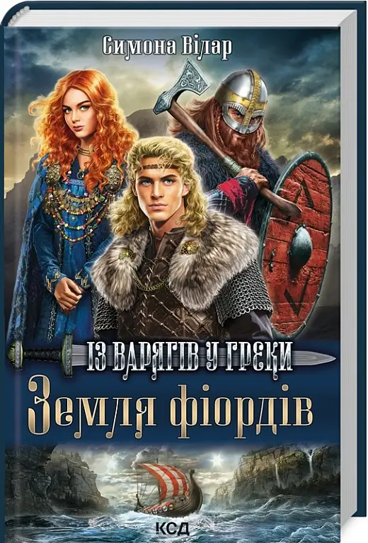 Земля фіордів. Із варягів у греки. Кн. 1