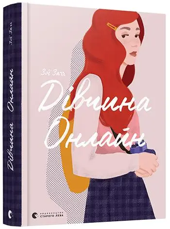 Дівчина Онлайн. Книга № 01