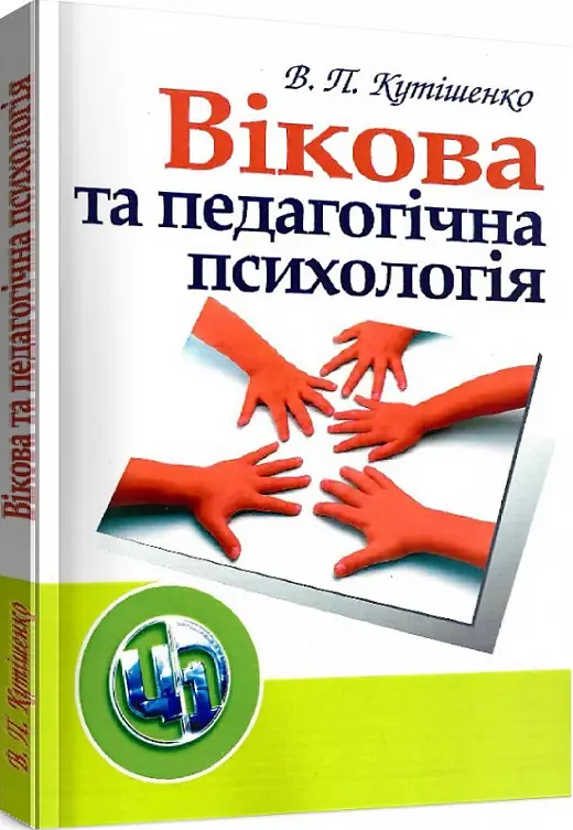 Вікова та педагогічна психологія. 2-ге видання