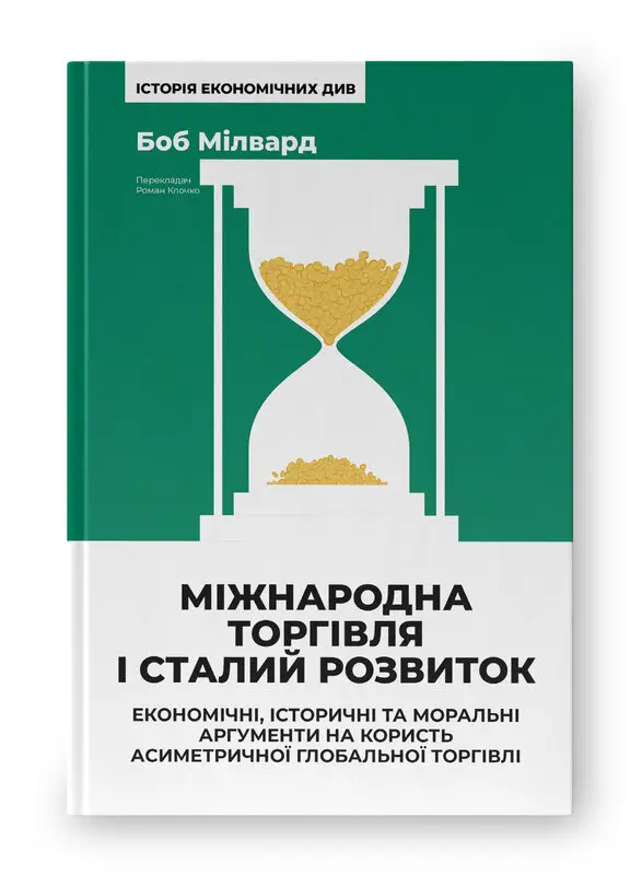 Міжнародна торгівля і сталий розвиток. Економічні,...