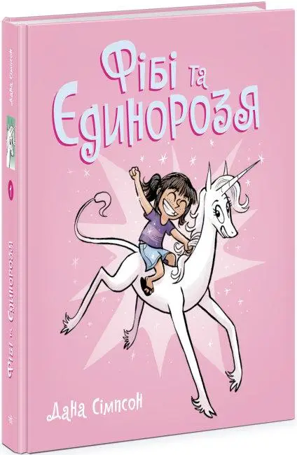 Фібі та її єдинорозя : Фібі та її єдинорозя. Книга...