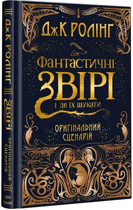 Гаррі Поттер. Фантастичні звірі і де їх шукати. ОРИГІНАЛЬНИЙ...