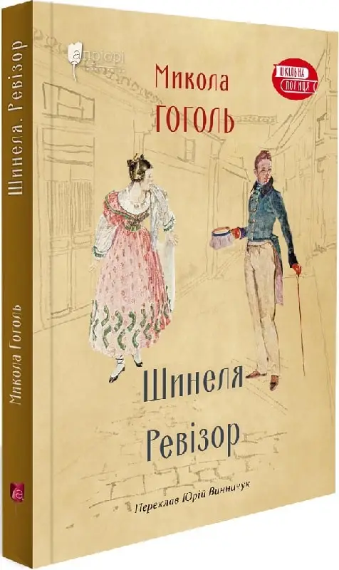 Шинеля. Ревізор