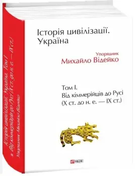 Історія цивілізації. Україна. Том 1. Від кіммерійців...