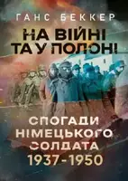На війні та у полоні. Спогади німецького солдата 1937-1950 - 1