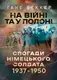 На війні та у полоні. Спогади німецького солдата 1937-1950 - 1