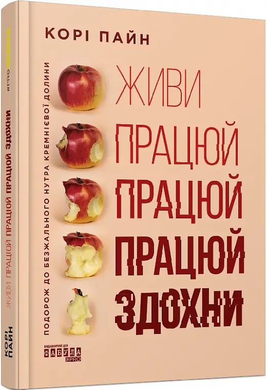 Живи працюй працюй працюй здохни
