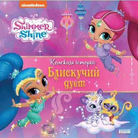Колекція історій. Шиммер і Шайн. Блискучий дует (У)(150)