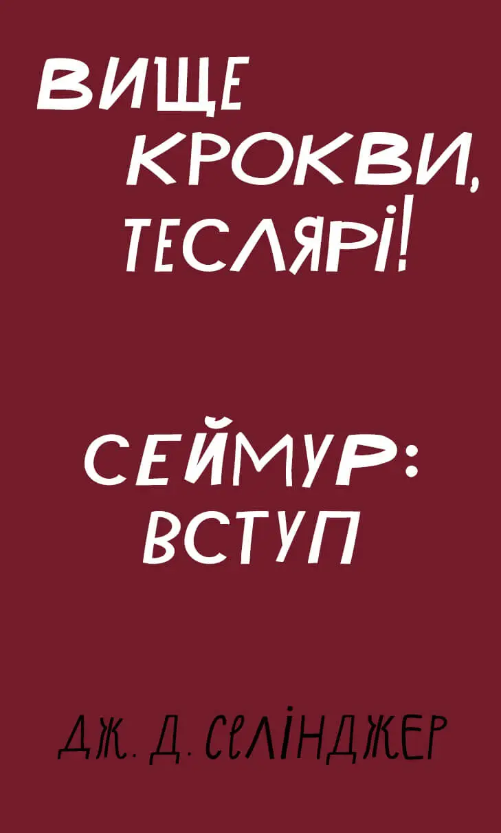 Вище крокви, теслярі! Сеймур: Вступ (Класика Букшеф)