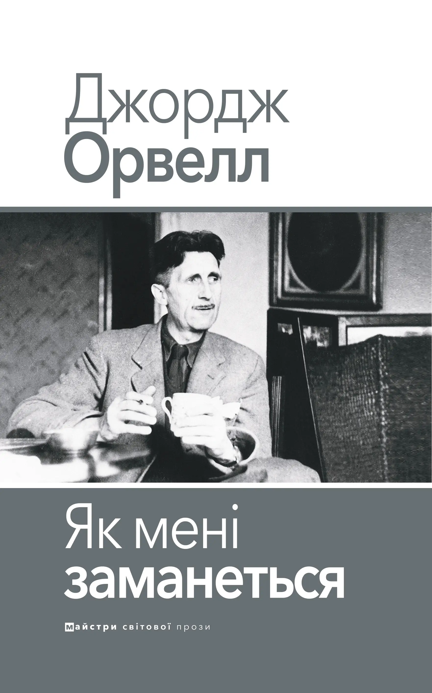 Як мені заманеться