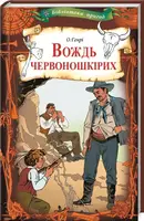 Вождь червоношкірих - 1