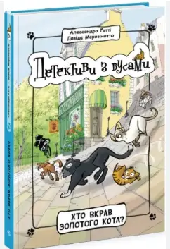 Хто вкрав золотого кота? Книга 3