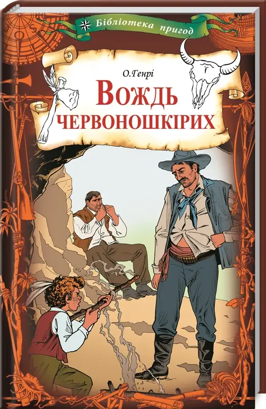 Вождь Червоношкірих
